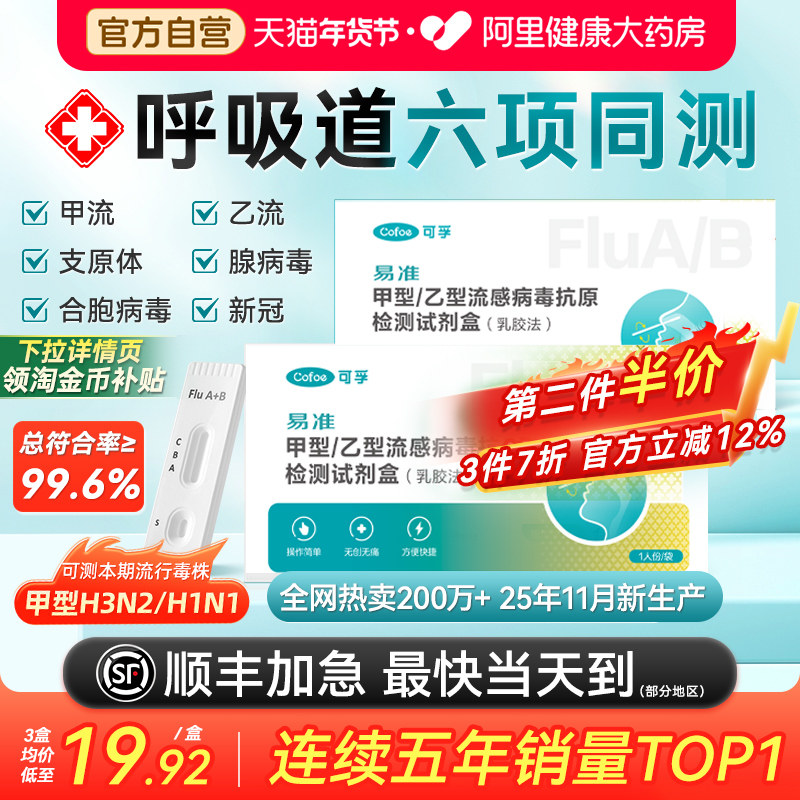 可孚甲乙型流感新型冠抗原检测试纸甲乙流肺炎支原体三合一试剂盒,医疗器械,其他检测试纸,淘宝优惠券,粉丝福利购,淘宝优惠卷