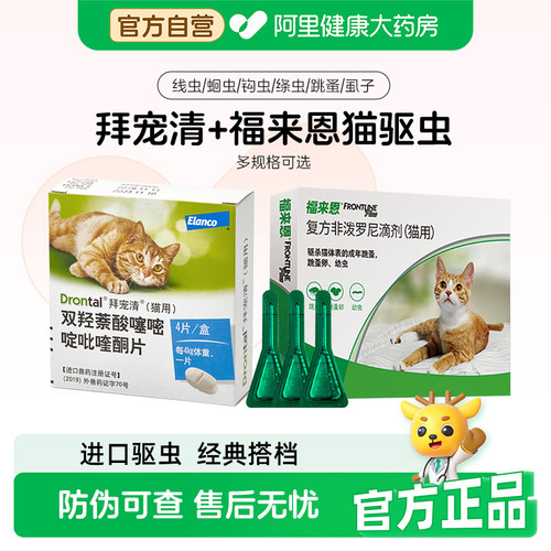 拜耳拜宠清猫咪驱虫体内体外宠物体内外一体成幼猫蛔虫非泼罗尼