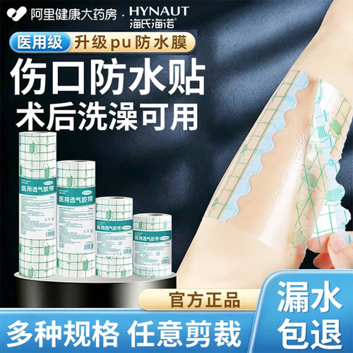 海氏海诺医用防水贴手术后医专用洗澡伤口pu膜大号创可贴透明敷料