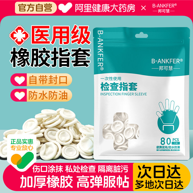 医用指套给药橡胶手指套医生检查图片