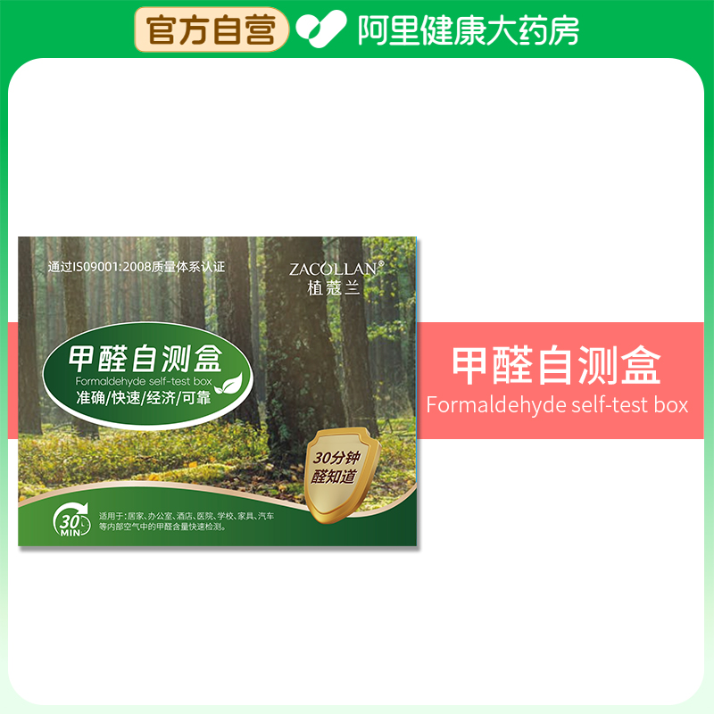 【阿里健康自营】ZACOLLAN/植蔻兰甲醛自测盒一次/盒*5