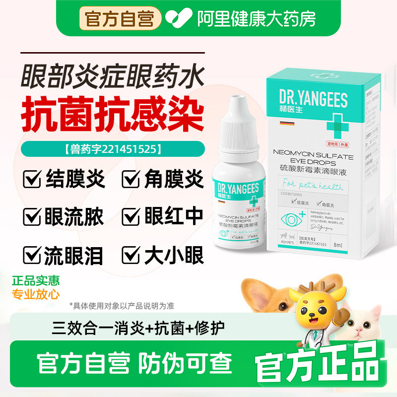 杨医生猫咪眼药水狗狗流泪痕红肿硫酸新霉素滴眼液宠物眼部消炎药