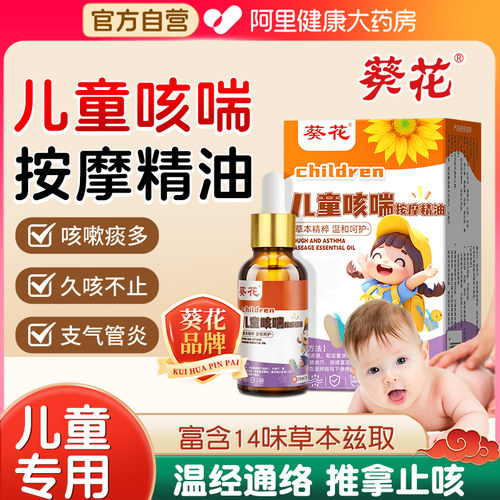 葵花儿童咳喘推拿按摩精油止肺部疏咳嗽小儿专用油化清痰润肺温通