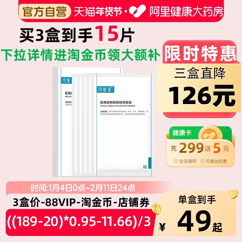 可复美医美术后护理医用械字号透明质酸钠修复贴敷料非面膜5片/盒,医疗器械,伤口敷料,淘宝优惠券,粉丝福利购,淘宝优惠卷