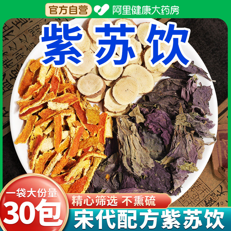 紫苏饮紫苏叶官方旗舰店搭陈皮茶包轻丽山楂茯苓养生茶蒲公英黄芪