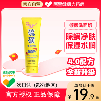 倾顔硫磺净颜控油洗面奶男女士深层清洁面乳皂去收缩毛孔黑头控油