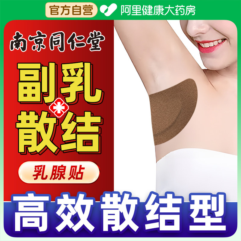 腋下窝副乳结节肿大消散结贴膏消除贴去副乳颈部肿大凝胶非神器