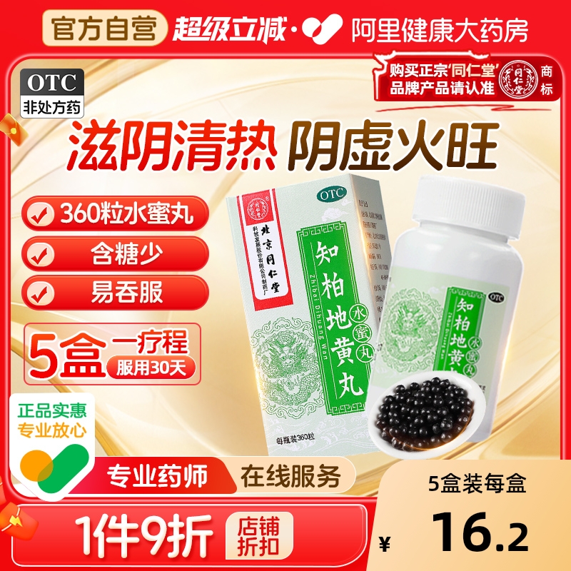 【自营】【同仁堂】知柏地黄丸0.2g*360丸*1瓶/盒阴虚火旺盗汗滋阴降火遗精潮热盗汗