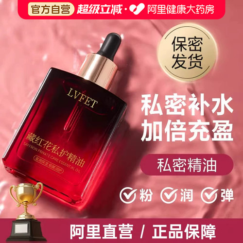 阿里健康直营：藏红花私护精油