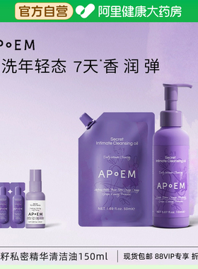 安诗悦APoEM隐觅葡萄籽私密浓缩精华清洁沐浴油私处清洁护理150ml