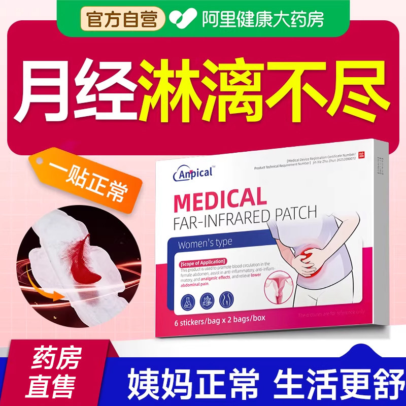 XF月经淋漓不尽子宫内膜厚量多血块月经不调气血不足搭调理贴专用