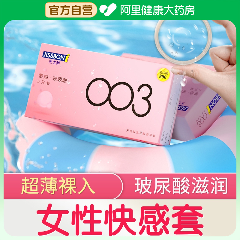 杰士邦避孕安全套带玻尿酸003超薄裸入持久装女用官方旗舰店正品1