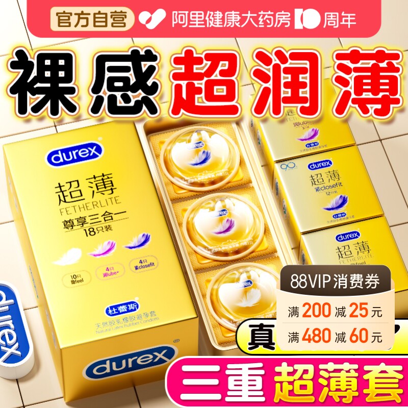 杜蕾斯超薄套丨裸感体验丨像没戴一样图片