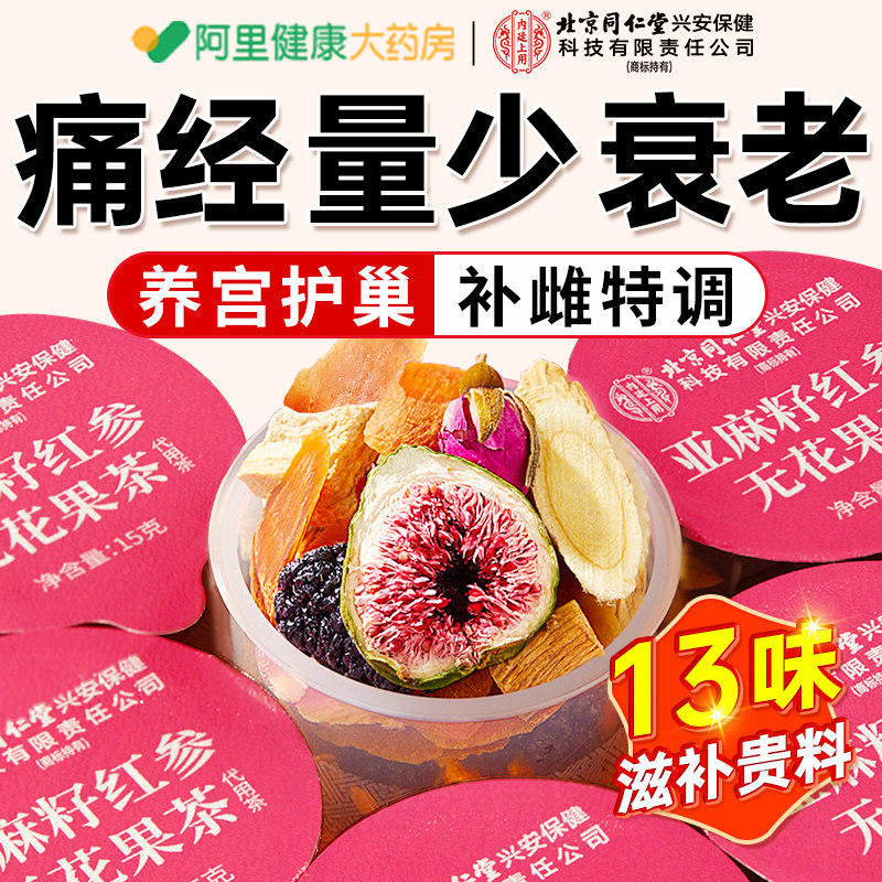 黄体酮养雌茶红参亚麻籽无花果干黑豆黑枸杞桑葚女生泡水喝养生茶,传统滋补营养品,养生茶,淘宝优惠券,粉丝福利购,淘宝优惠卷
