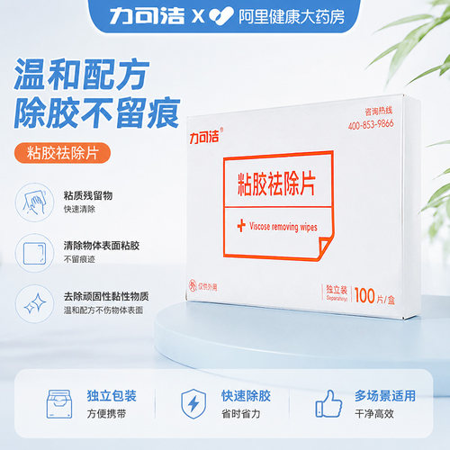 津药力可洁粘胶祛除片第三件0元！