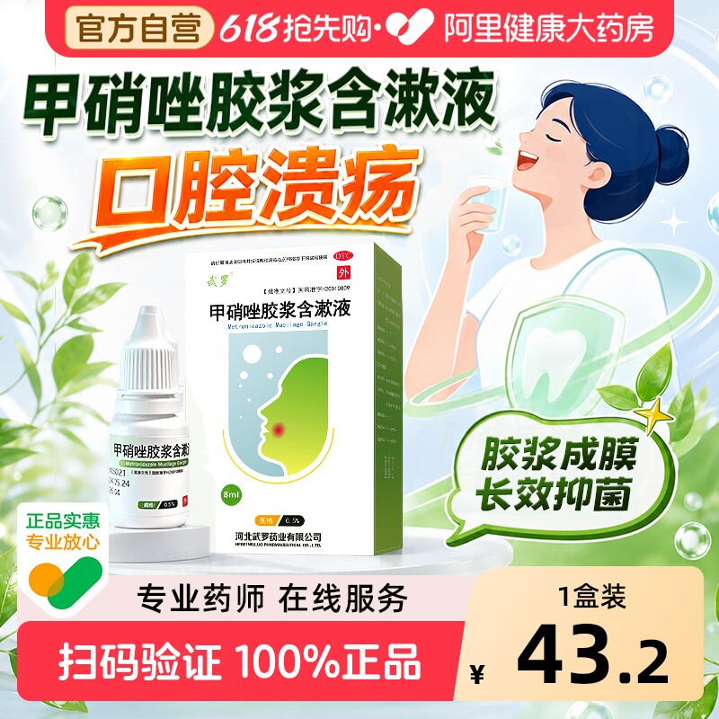 武罗甲硝唑胶浆含漱液医用口腔溃疡专用药牙周炎牙痛漱口水牙龈炎