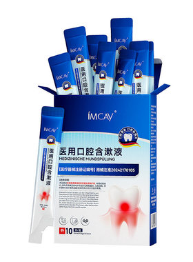 ImcAy医用口腔含漱液Ⅰ型：15ml漱口水牙龈牙周炎专用牙齿脱敏
