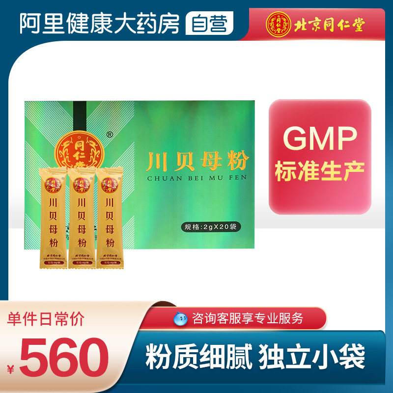 Beijing Tong Ren Tang Fritillaria Sichuan Province Fritillaria Powder wild Chuanbei 2g*20 quality goods Loquat pastein the Traditional nourishing food , Medicinal and Edible Food , Chuanbei  category - from Buy2taobao.com to provide professional Taobao agent buy service