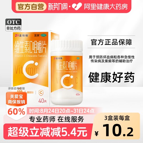 【自营】[21金维他]维生素C咀嚼片0.1g*40片*1瓶/盒