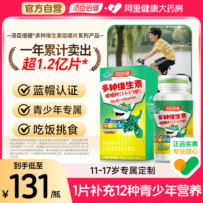 汤臣倍健青少年复合维生素咀嚼片