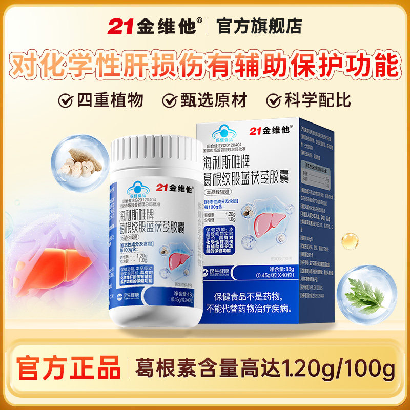 21金维他葛根绞股蓝茯苓胶囊熬夜应酬烟酒保肝护肝伤肝自营旗舰店