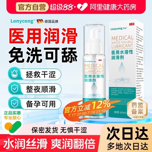医用水溶性润滑剂人体私处爽滑润滑液夫妻用品女性阴道干涩备孕