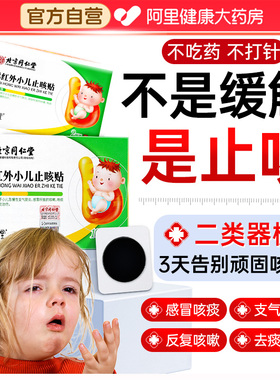 北京同仁堂内廷上用小儿咳嗽止咳化痰贴远红外咳喘儿童宝宝感冒贴