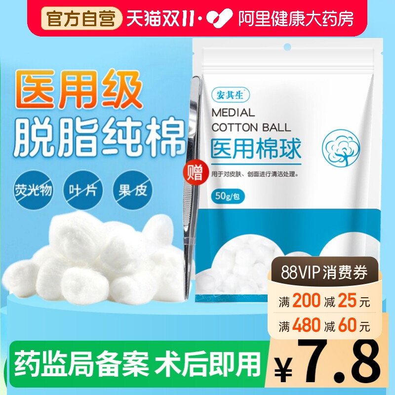 安其生医用脱脂棉球消毒无菌碘伏医疗棉花卫生酒精一次性家用官方