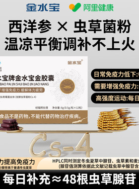 【阿里健康自营】金水宝牌金水宝金胶囊12粒/盒虫草胶囊