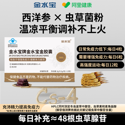 金水宝胶囊官方正品冬虫夏草胶囊增强免疫缓解疲劳12粒