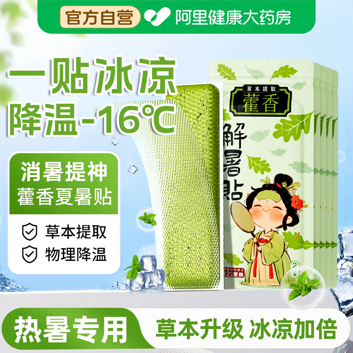 藿香冰凉贴解暑神器夏天防暑清凉降温儿童小学生成人手机散热降温
