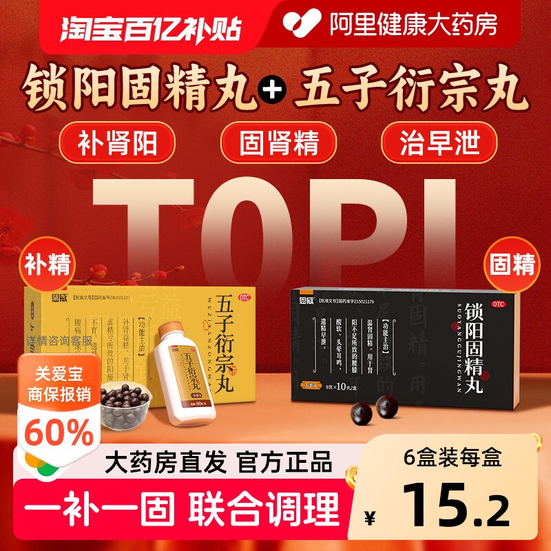 恩威五子衍宗丸锁阳固精丸+正品补肾早泄用手过度男士阳痿中药