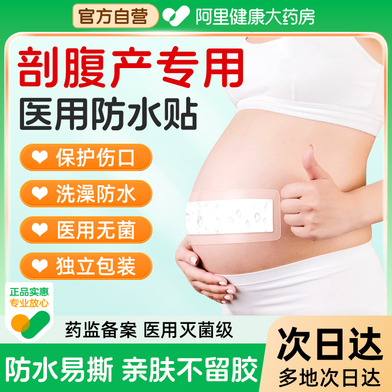剖腹产伤口防水贴术后洗澡防水剖宫产刀口愈合医用无菌敷贴透气