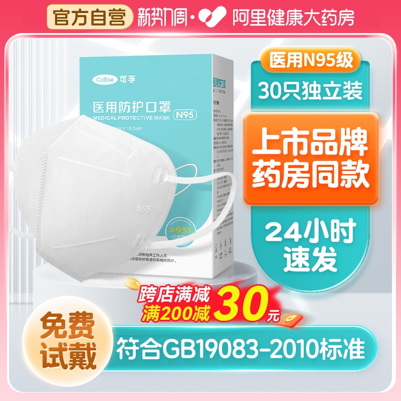 【活动价】可孚n95级口罩一次性医疗级别口罩白色立体3d官方正品医用旗舰店