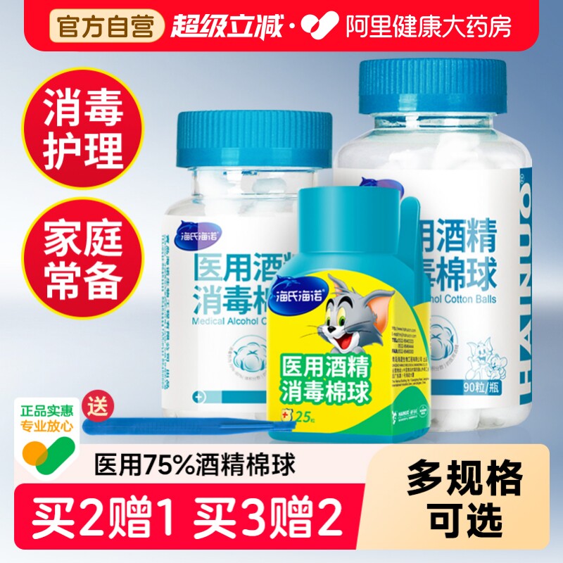 海氏海诺医用酒精棉球75%度图片