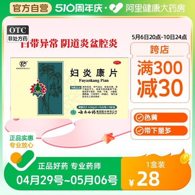 【云南白药】妇炎康片0.52g*90片/盒阴道炎慢性盆腔炎盆腔炎妇科炎症口苦咽干