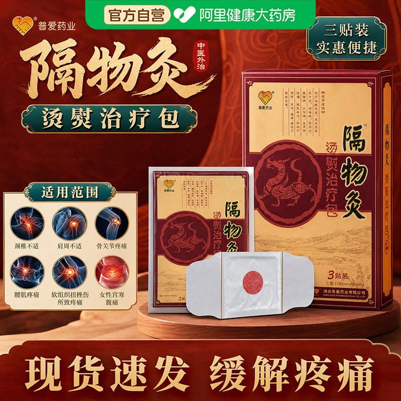 普爱药业隔物灸热敷贴3贴烫熨疗包热疗理疗治疗膏药专用正品筋骨