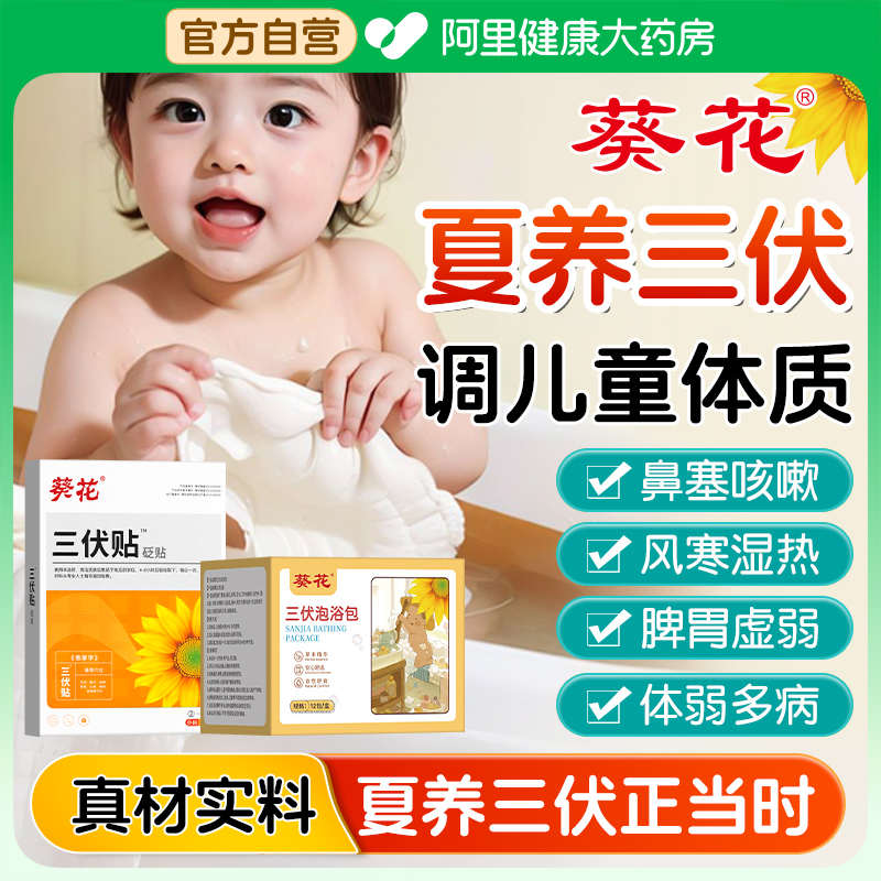 葵花儿童三伏天泡澡包三伏贴艾草纯中药泡脚咳嗽感冒官方旗舰店