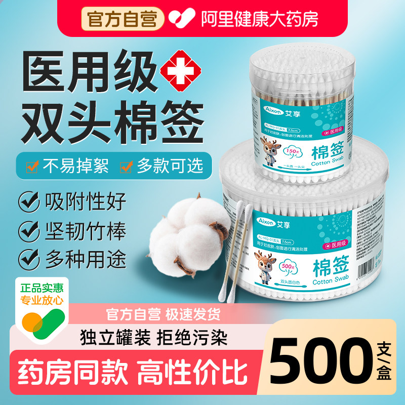 艾享医用棉签消毒化妆掏耳朵一次性婴儿医疗无菌尖圆双头棉棒家用