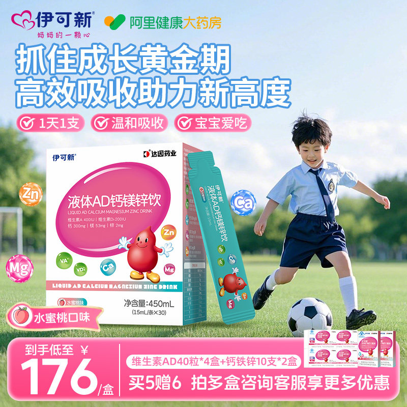 伊可新AD钙镁锌口服液儿童液体补钙片赖氨酸青少年vd维生素d3补剂