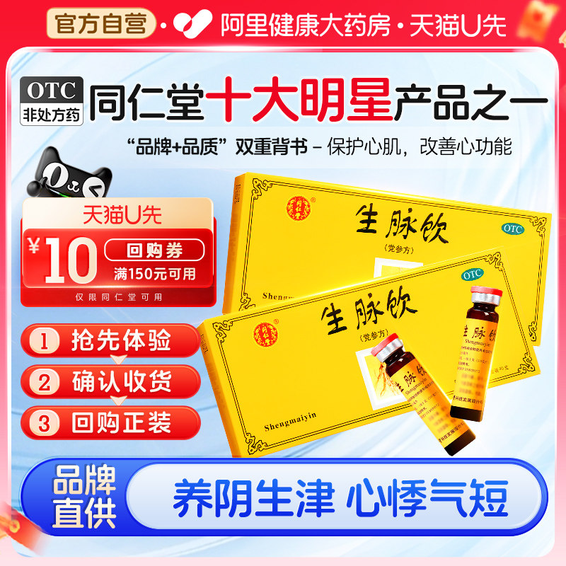 同仁堂生脉饮10支党参养阴益气男女补气血益气养血北京同仁堂补血