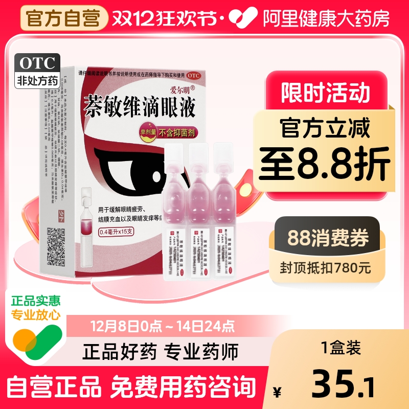 【自营】【爱尔明】萘敏维滴眼液0.4ml*15支/盒缓解眼睛疲劳结膜充血发痒结膜炎眼干眼疲劳