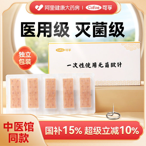 上市品牌中医馆同款】无菌揿针