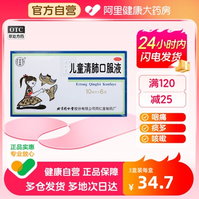 【同仁堂】儿童清肺口服液10ml*6支/盒止咳化痰痰多咽痛咳嗽