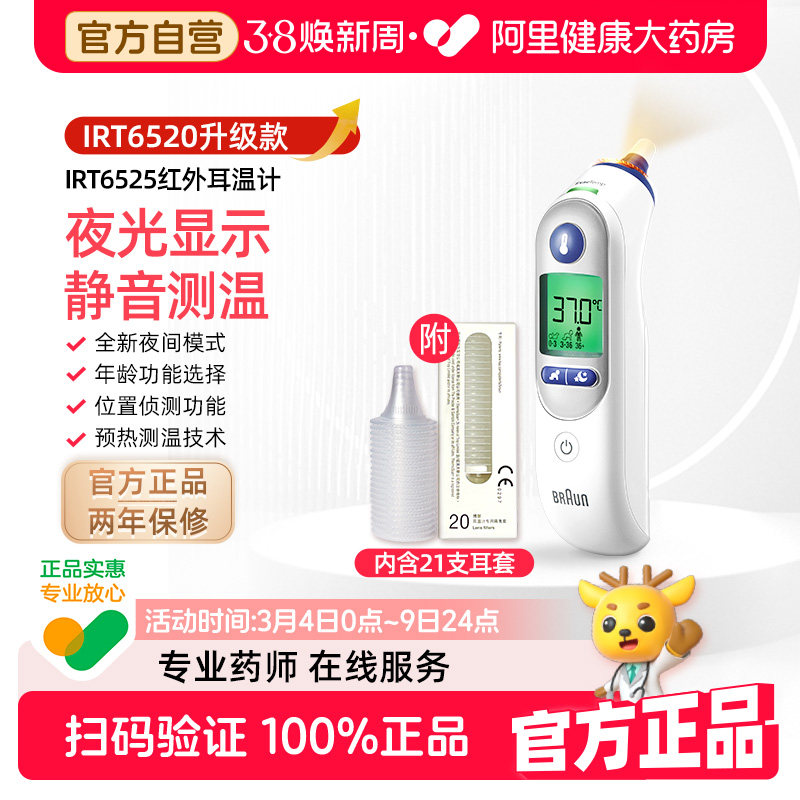 博朗/braun耳温枪6520/6525体温计医用高精度家用儿童婴儿温度计