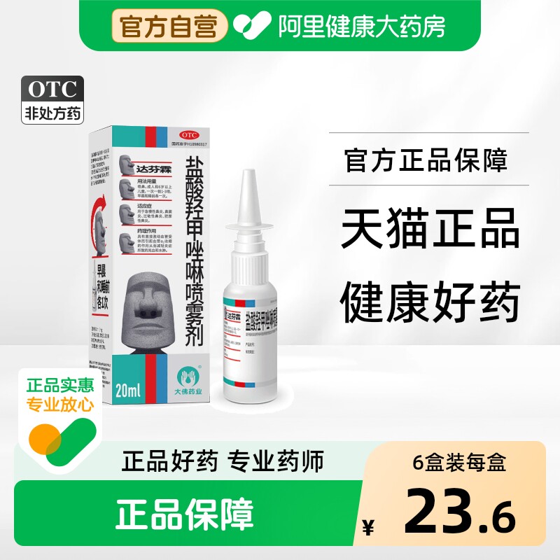 达芬霖盐酸羟甲唑啉喷雾剂儿童大佛官方旗舰店药房鼻喷鼻炎鼻窦炎