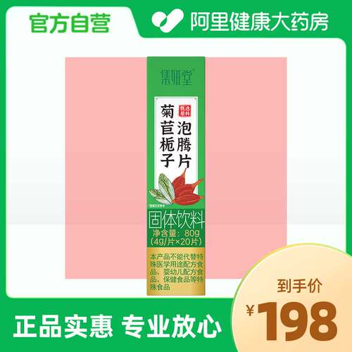 集妍堂菊苣栀子泡腾片80g4g/片x20片养生茶官方正品饮料
