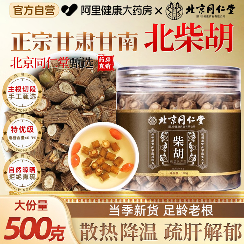 北京同仁堂柴胡甘肃500g中草药材正品北柴胡非野生泡水官方桂枝汤