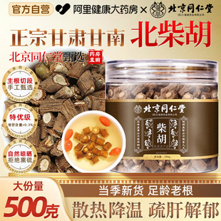 北京同仁堂柴胡甘肃500g中草药材正品 北柴胡非野生泡水官方桂枝汤