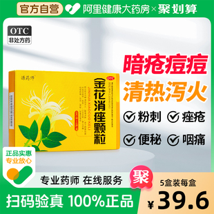 源藥師金花消痤顆粒6袋 盒內(nèi)調祛痘痤瘡粉刺痘痘解毒清熱中藥內(nèi)服